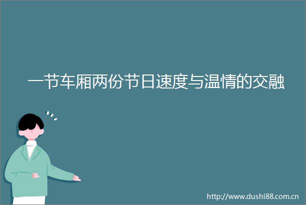 一节车厢两份节日速度与温情的交融