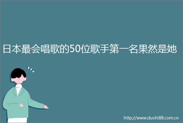 最会唱歌的50位歌手第一名果然是她