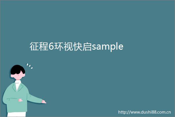 征程6环视快启sample