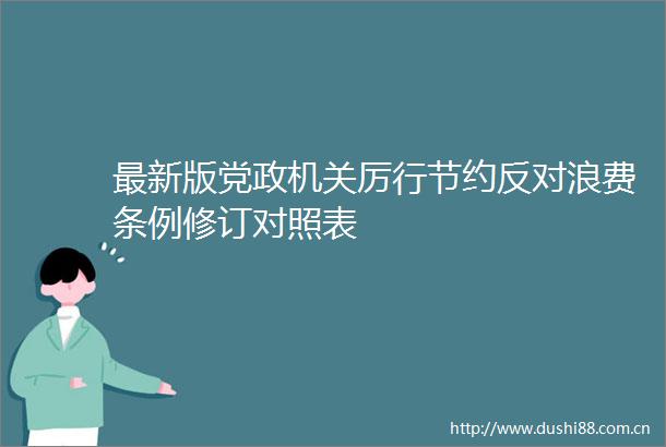 最新版党政机关厉行节约反对浪费条例修订对照表