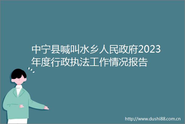 中宁县喊叫水乡2023年度行政工作情况报告