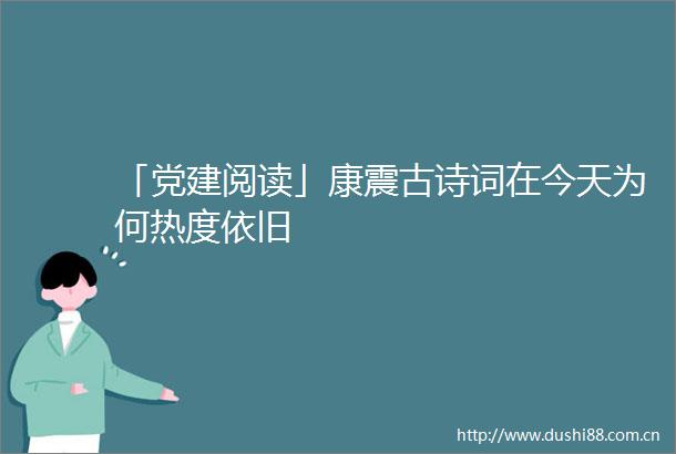 「党建阅读」康震古诗词在今天为何热度依旧