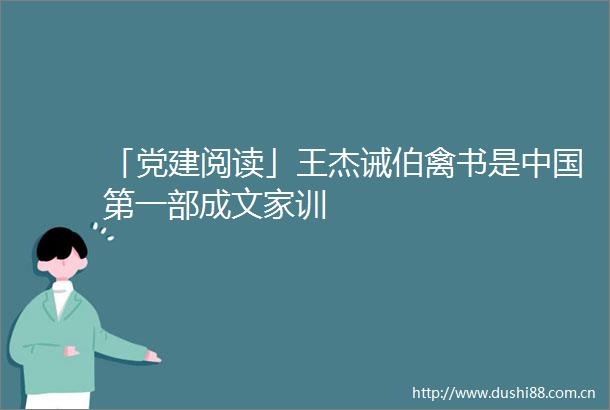 「党建阅读」王杰诫伯禽书是第一部成文家训