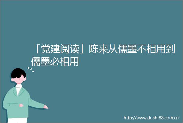 「党建阅读」陈来从儒墨不相用到儒墨必相用