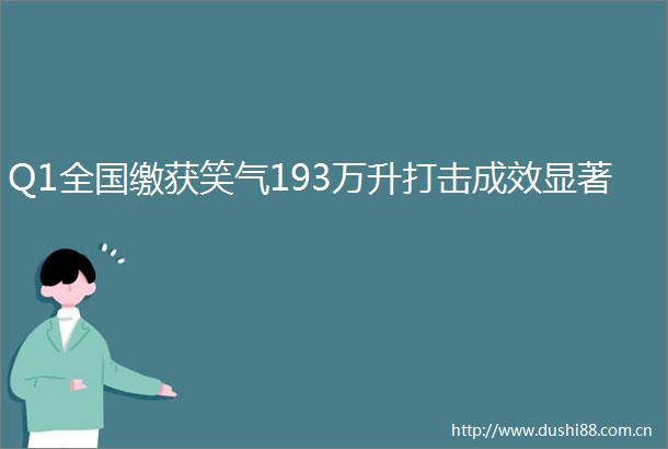 Q1全国缴获笑气193万升打击成效显著