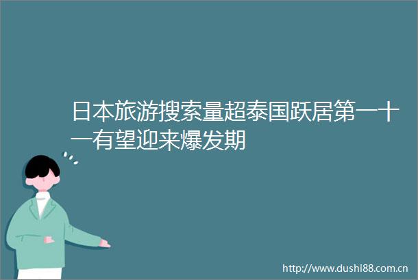旅游搜索量超泰国跃居第一十一有望迎来爆发期
