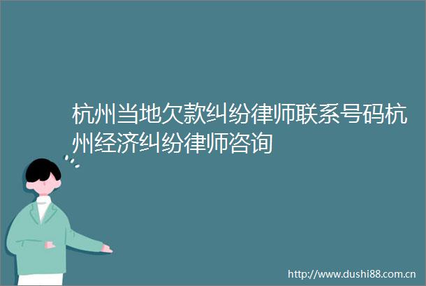 杭州当地欠款律师联系号码杭州经济律师咨询