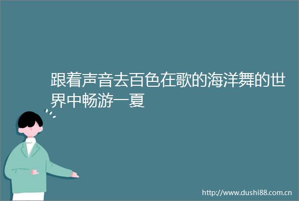 跟着声音去百色在歌的海洋舞的世界中畅游一夏