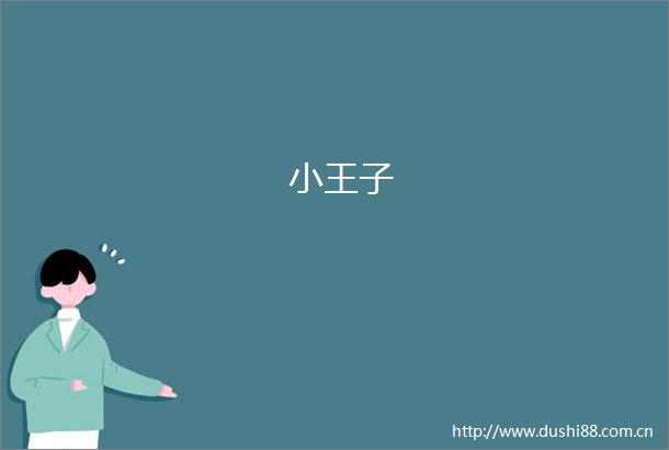 小王子