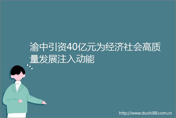 渝中引资40亿元为经济社会高质量发展注入动能