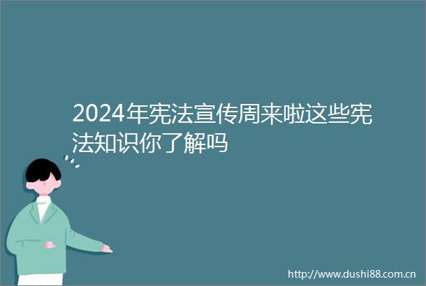 2024年宣传周来啦这些知识你了解吗