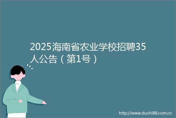2025海南省农业学校招聘35人公告（第1号）