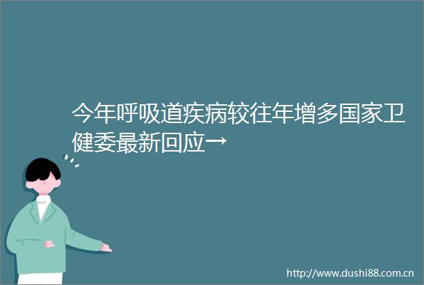 今年呼吸道疾病较往年增多卫健委最新回应→