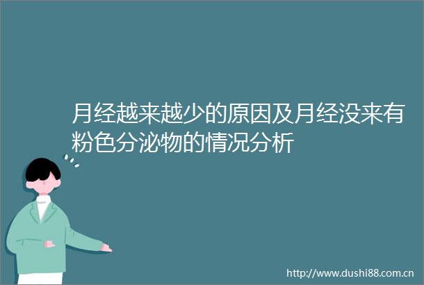 月经越来越少的原因及月经没来有粉色分泌物的情况分析