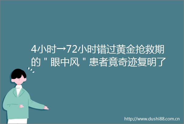 4小时→72小时错过黄金抢救期的＂眼中风＂患者竟奇迹复明了