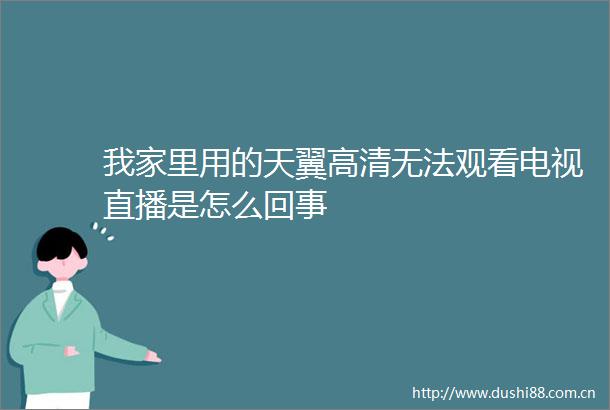 我家里用的天翼高清无法观看电视直播是怎么回事
