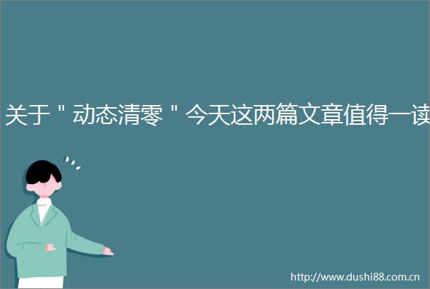 关于＂动态清零＂今天这两篇文章值得一读