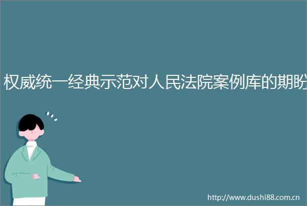 权威统一经典示范对案例库的期盼