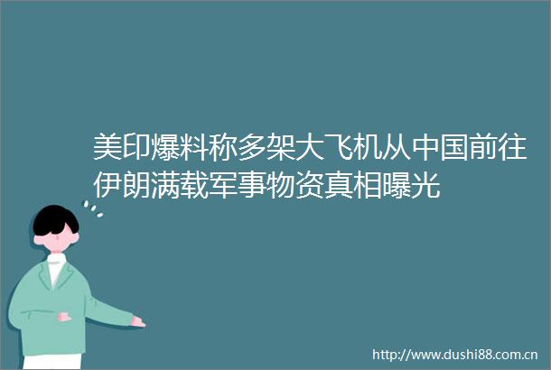 美印爆料称多架大飞机从前往伊朗满载军事物资真相