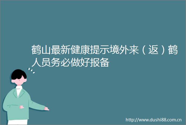 鹤山最新健康提示境外来（返）鹤人员务必做好报备