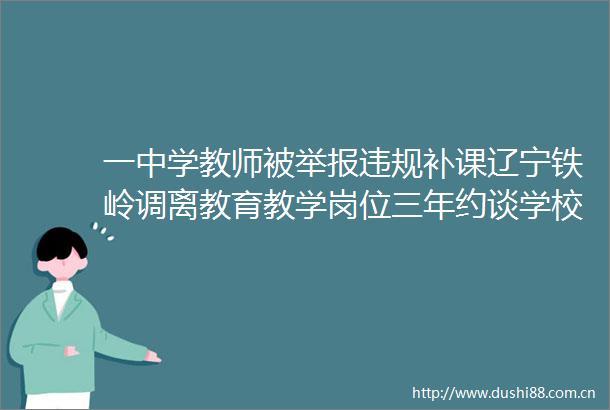 一中学教师被补课辽宁铁岭调离教育教学岗位三年约谈学校校长