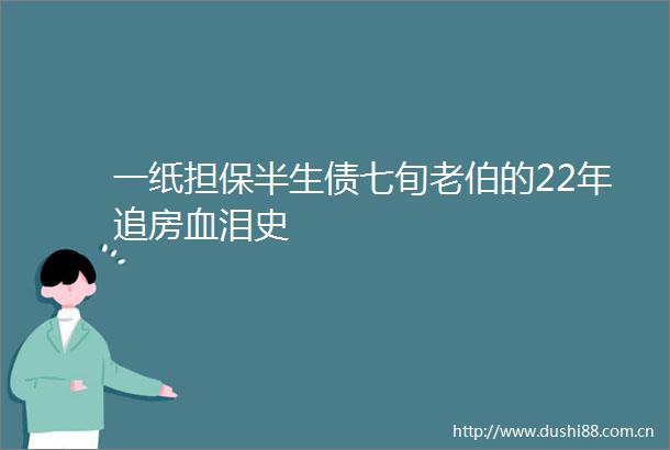 一纸担保半生债七旬老伯的22年追房血泪史