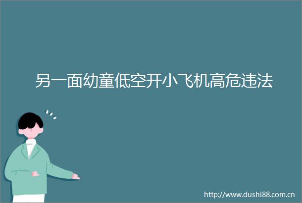 另一面幼童低空开小飞机高危