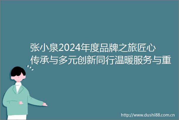 张小泉2024年度品牌之旅匠心传承与多元创新同行温暖服务与重重惊喜迸发