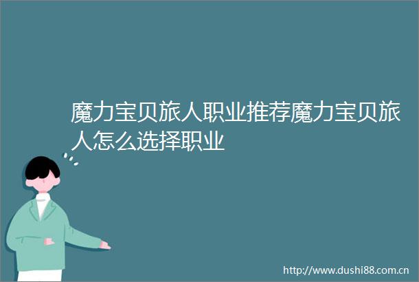 魔力宝贝旅人职业推荐魔力宝贝旅人怎么选择职业