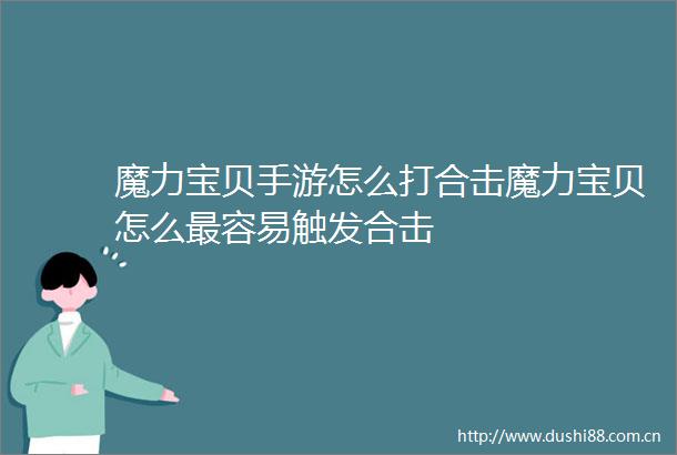 魔力宝贝手游怎么打合击魔力宝贝怎么最容易触发合击
