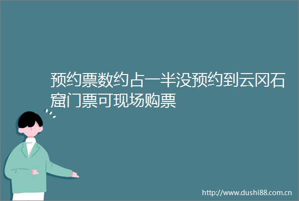 预约票数约占一半没预约到云冈石窟门票可现场购票