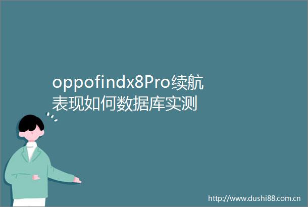 oppofindx8Pro续航表现如何数据库实测