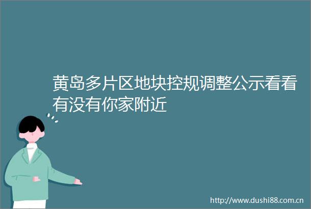 黄岛多片区地块控规调整公示看看有没有你家附近