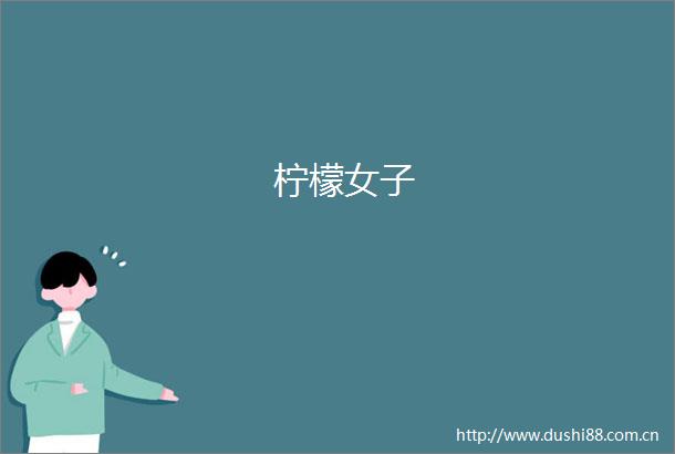 柠檬女子
