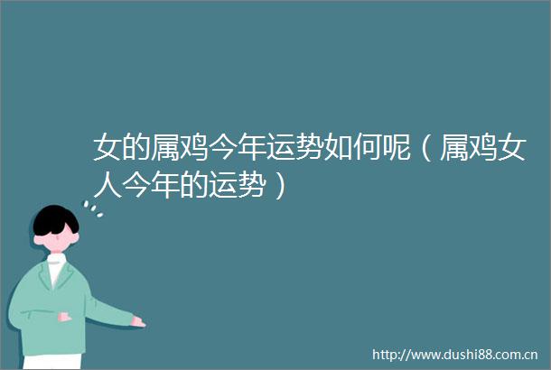 女的属鸡今年运势如何呢（属鸡女人今年的运势）