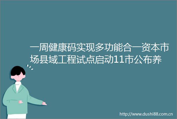 一周健康码实现多功能合一资本市场县域工程试点启动11市公布养老诈行为方式hellip本周来看山西这些事儿