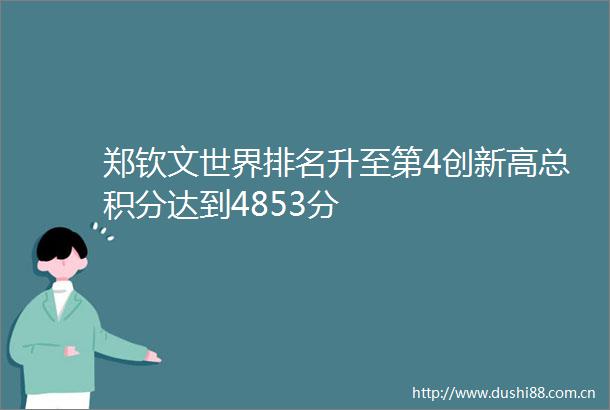郑钦文世界排名升至第4创新高总积分达到4853分