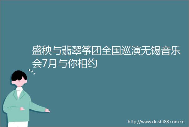 盛秧与翡翠筝团全国巡演无锡音乐会7月与你相约
