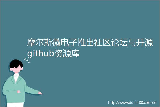 摩尔斯微电子推出社区论坛与开源github资源库