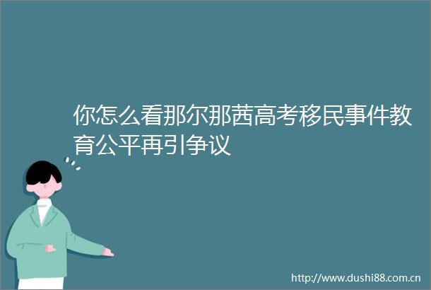 你怎么看那尔那茜高考移民教育公平再引争议