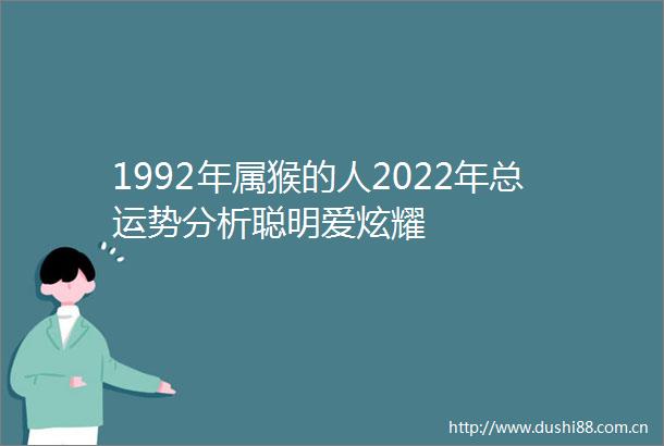 1992年属猴的人2022年总运势分析聪明爱炫耀