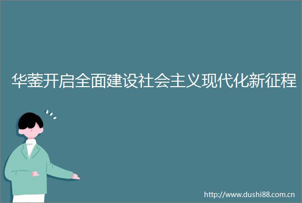 华蓥开启全面建设社会主义现代化新征程