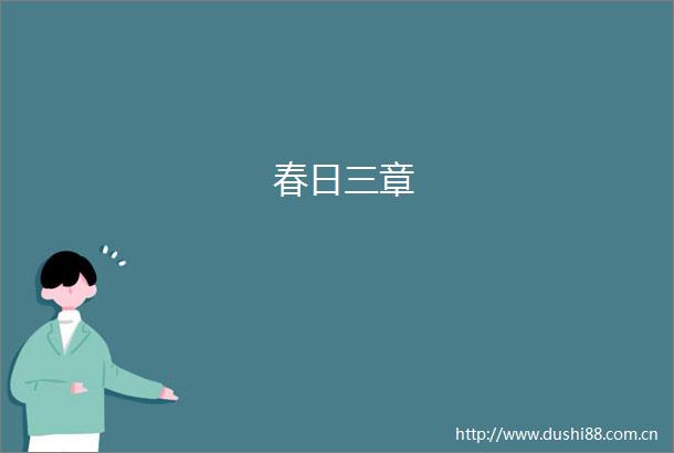 春日三章