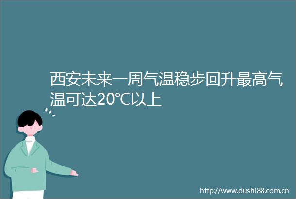 西安未来一周气温稳步回升最高气温可达20℃以上