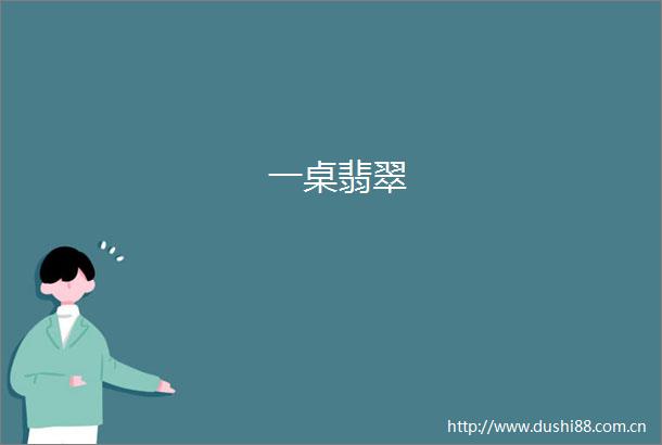 一桌翡翠
