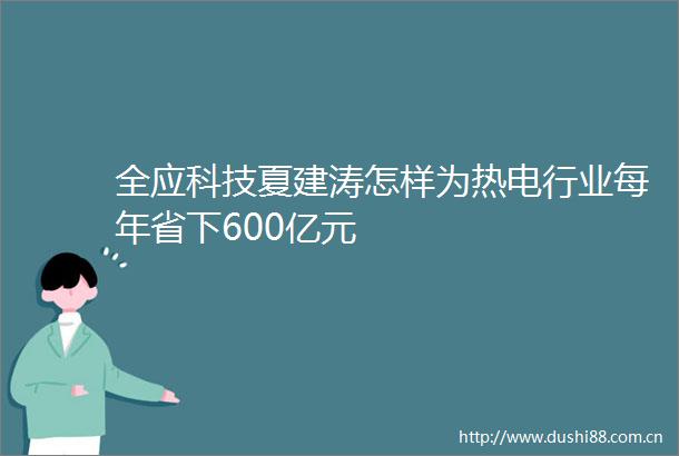 全应科技夏建涛怎样为热电行业每年省下600亿元