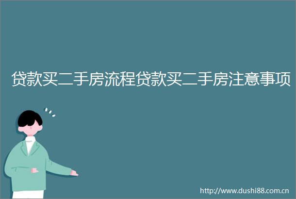买二手房流程买二手房注意事项
