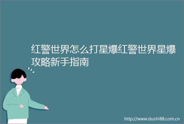 红警世界怎么打星爆红警世界星爆攻略新手指南