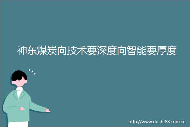 神东煤炭向技术要深度向智能要厚度