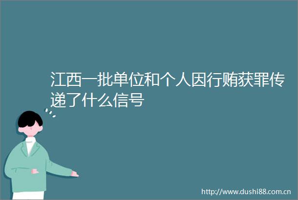 江西一批单位和个人因获罪传递了什么信号